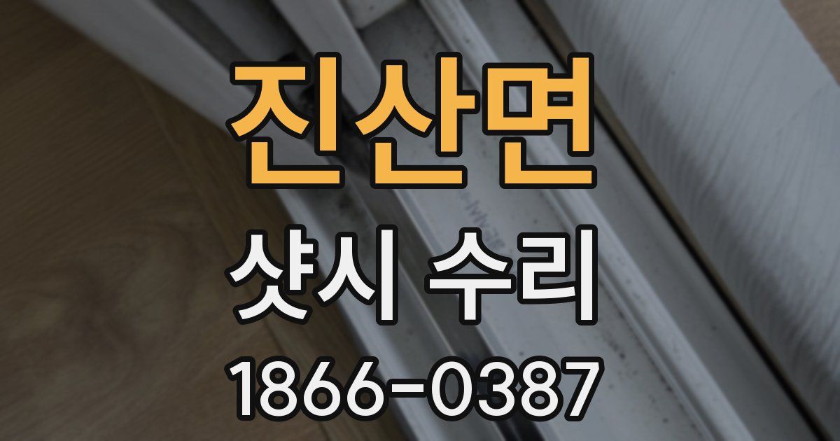 진산면 샷시 수리