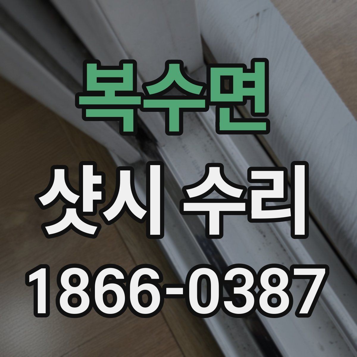 복수면 샷시 수리 사례로 보는 흔한 고장과 대응법