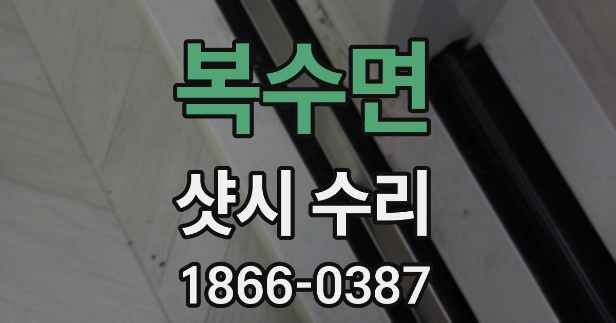 복수면 샷시 수리