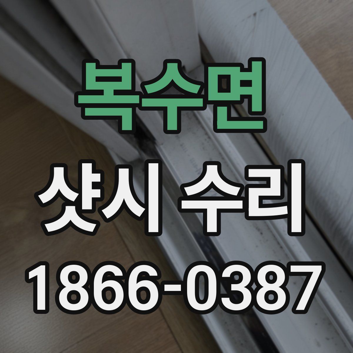 복수면 샷시 수리