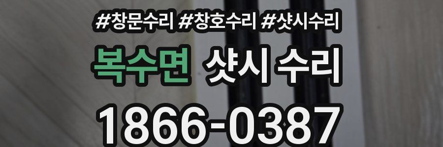 복수면 샷시 수리