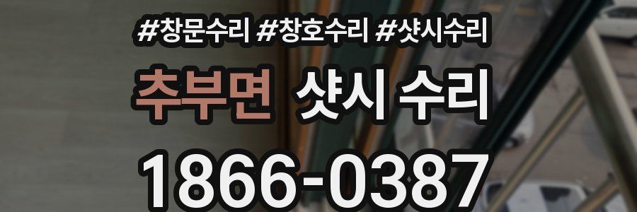 추부면 샷시 수리