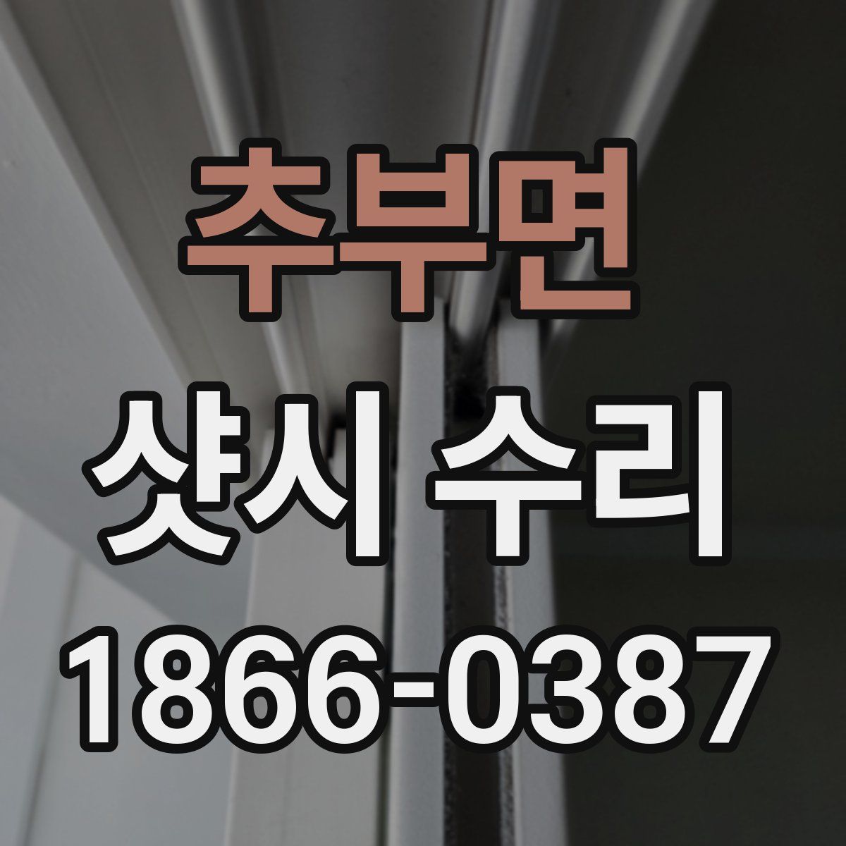 추부면 샷시 수리