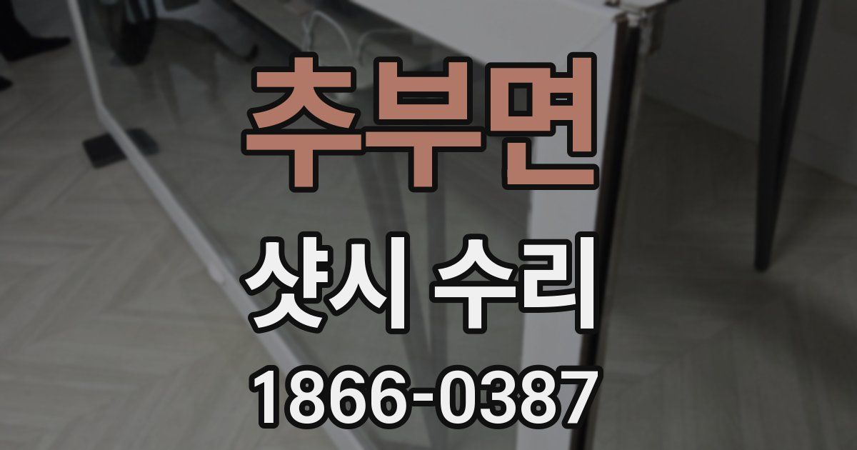 추부면 샷시 수리