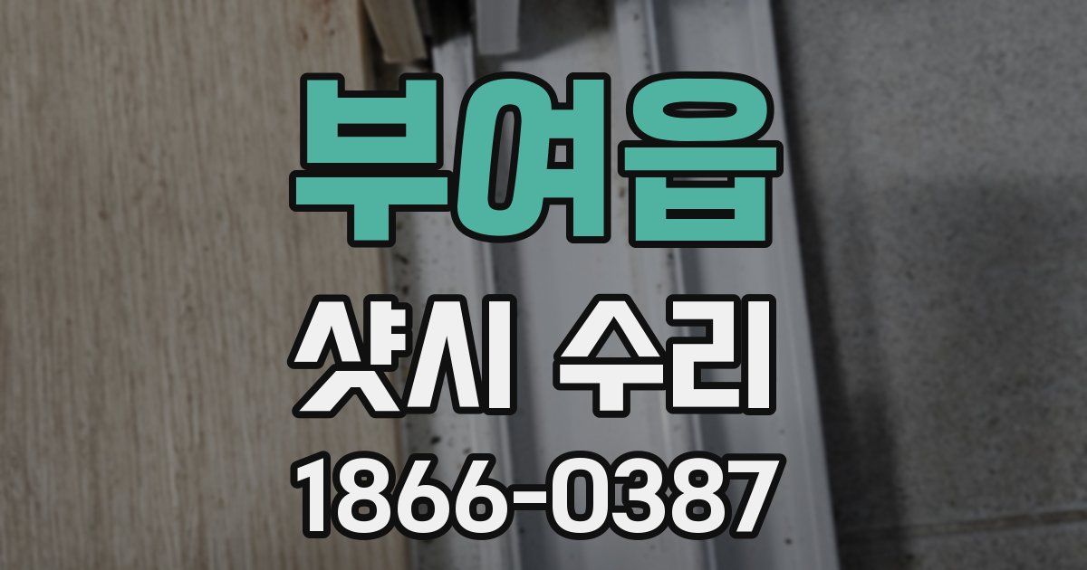 부여읍 샷시 수리