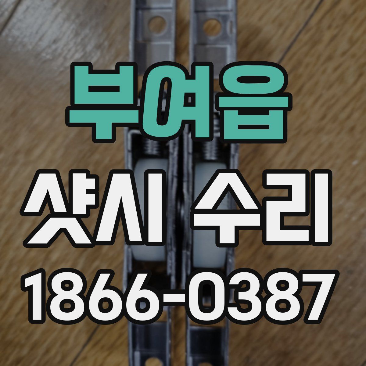 부여읍 샷시 수리