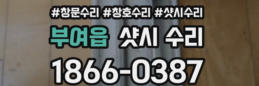 부여읍 샷시 수리