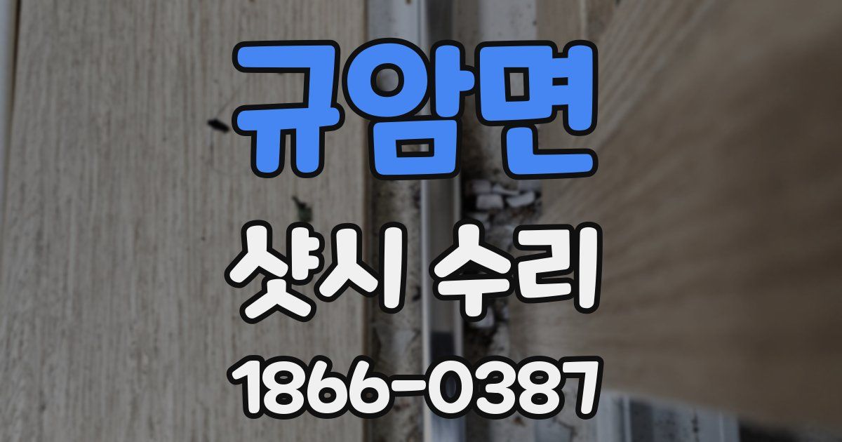 규암면 샷시 수리