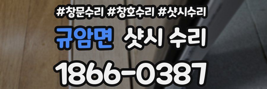 규암면 샷시 수리