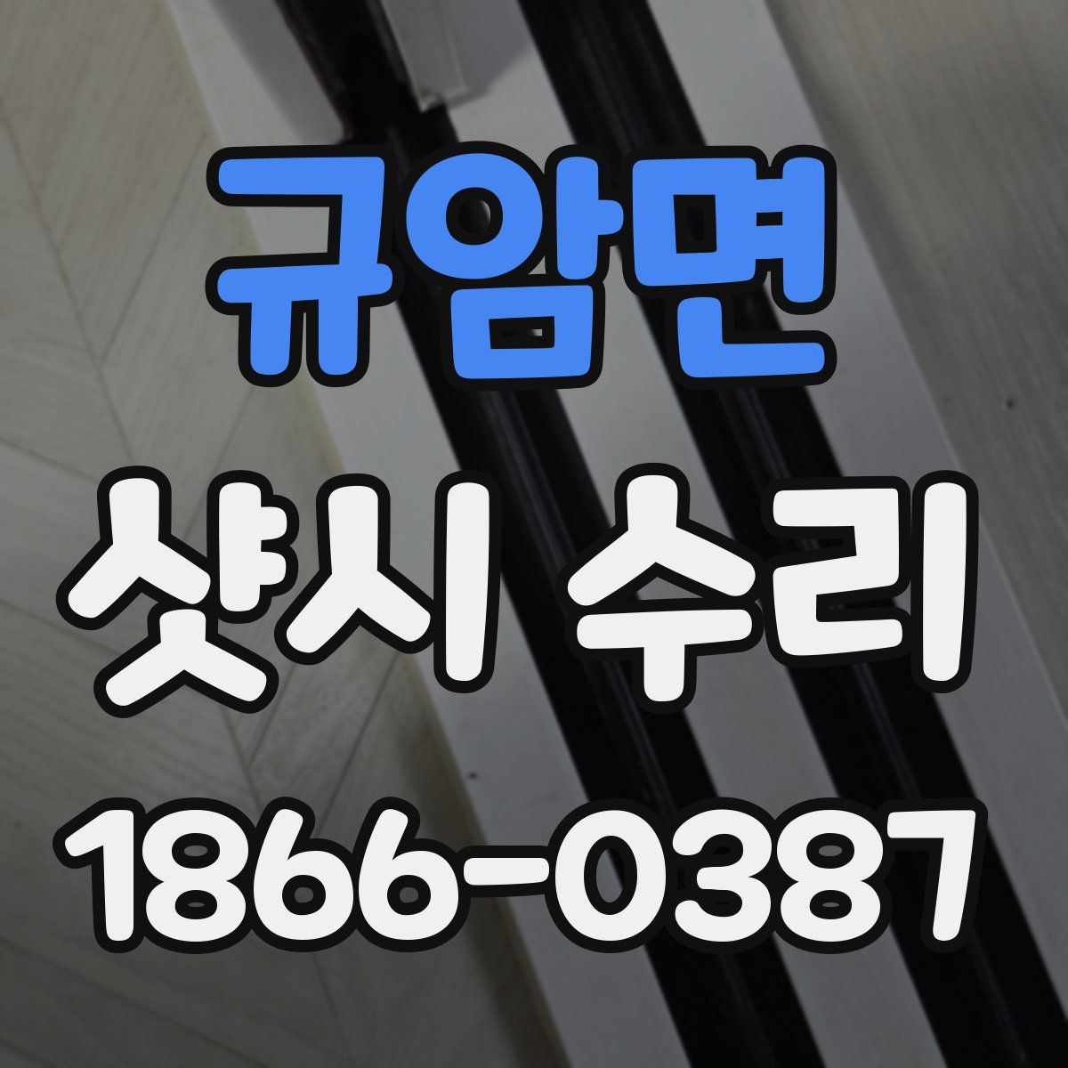 규암면 샷시 수리