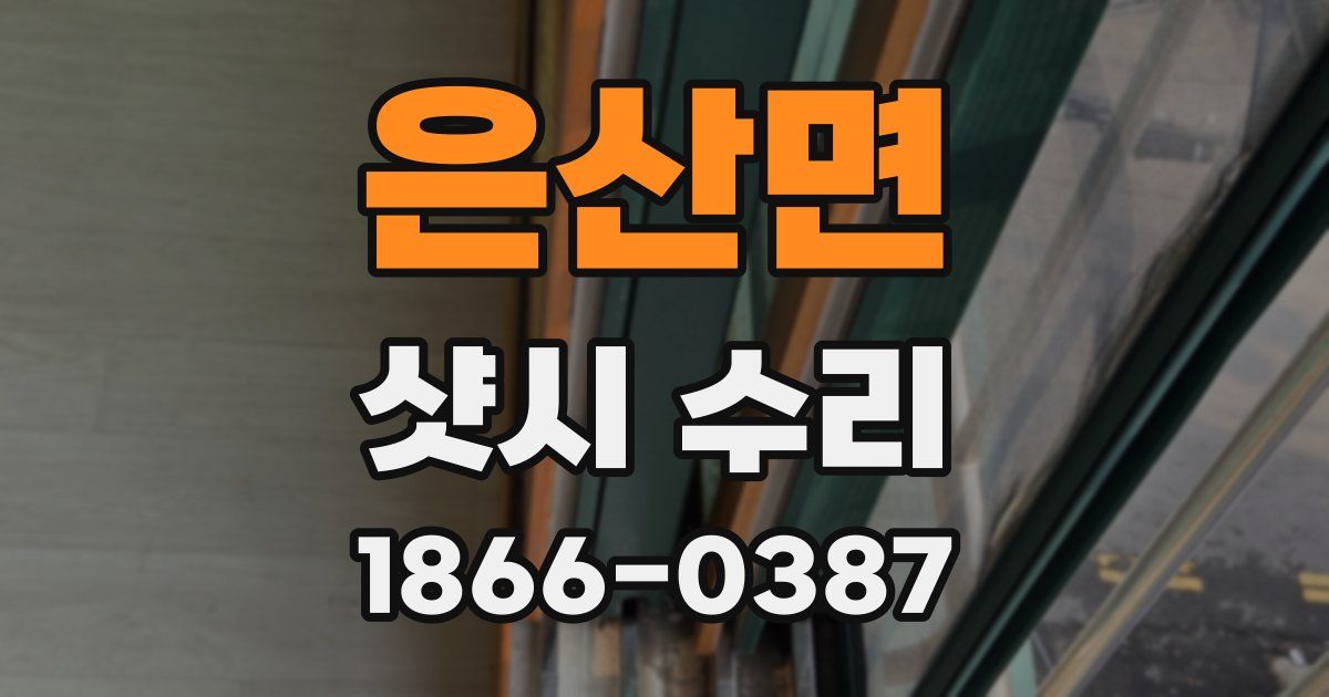 은산면 샷시 수리