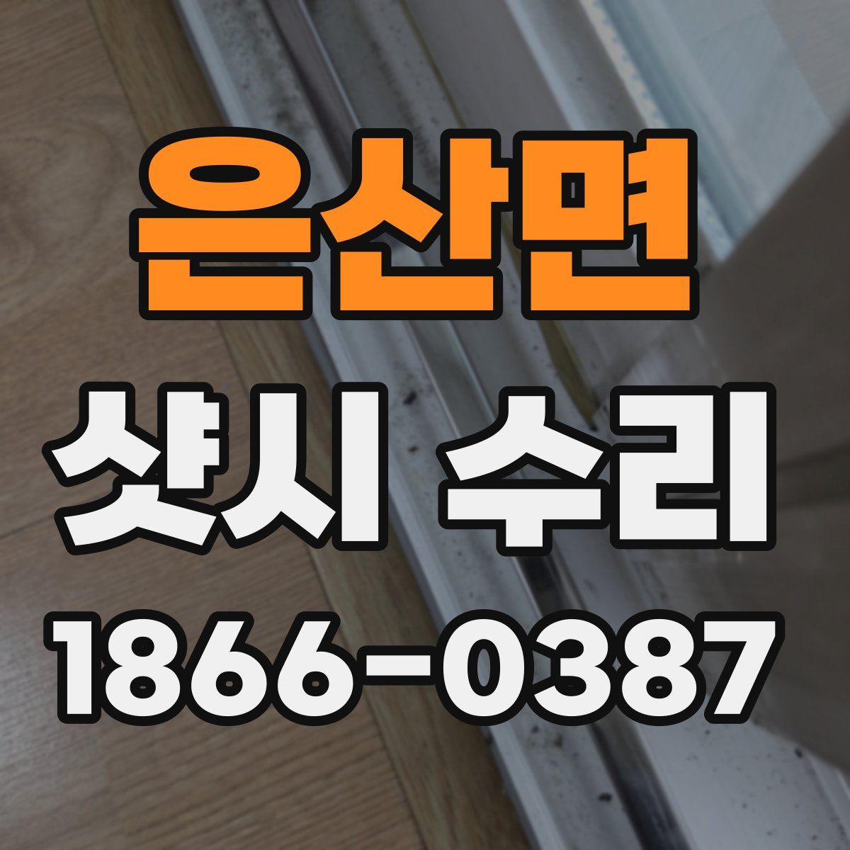 은산면 샷시 수리
