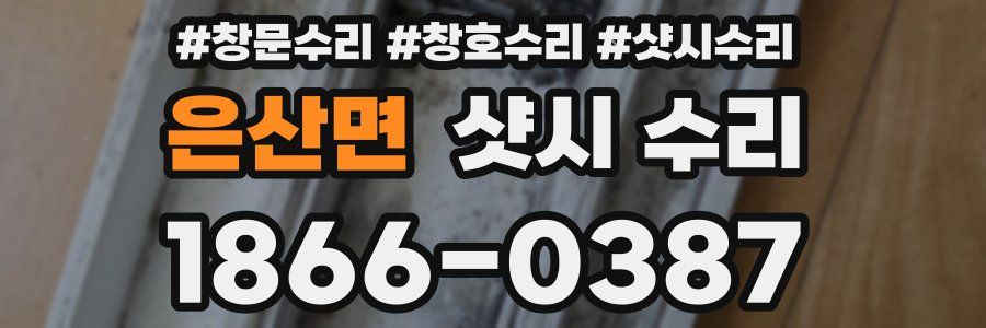 은산면 샷시 수리