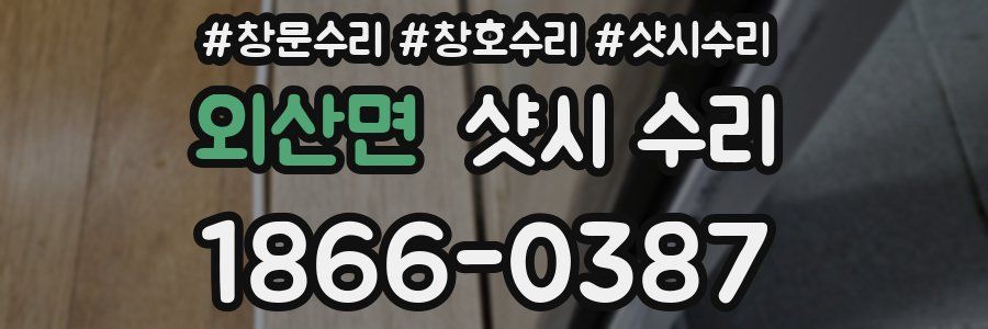 외산면 샷시 수리