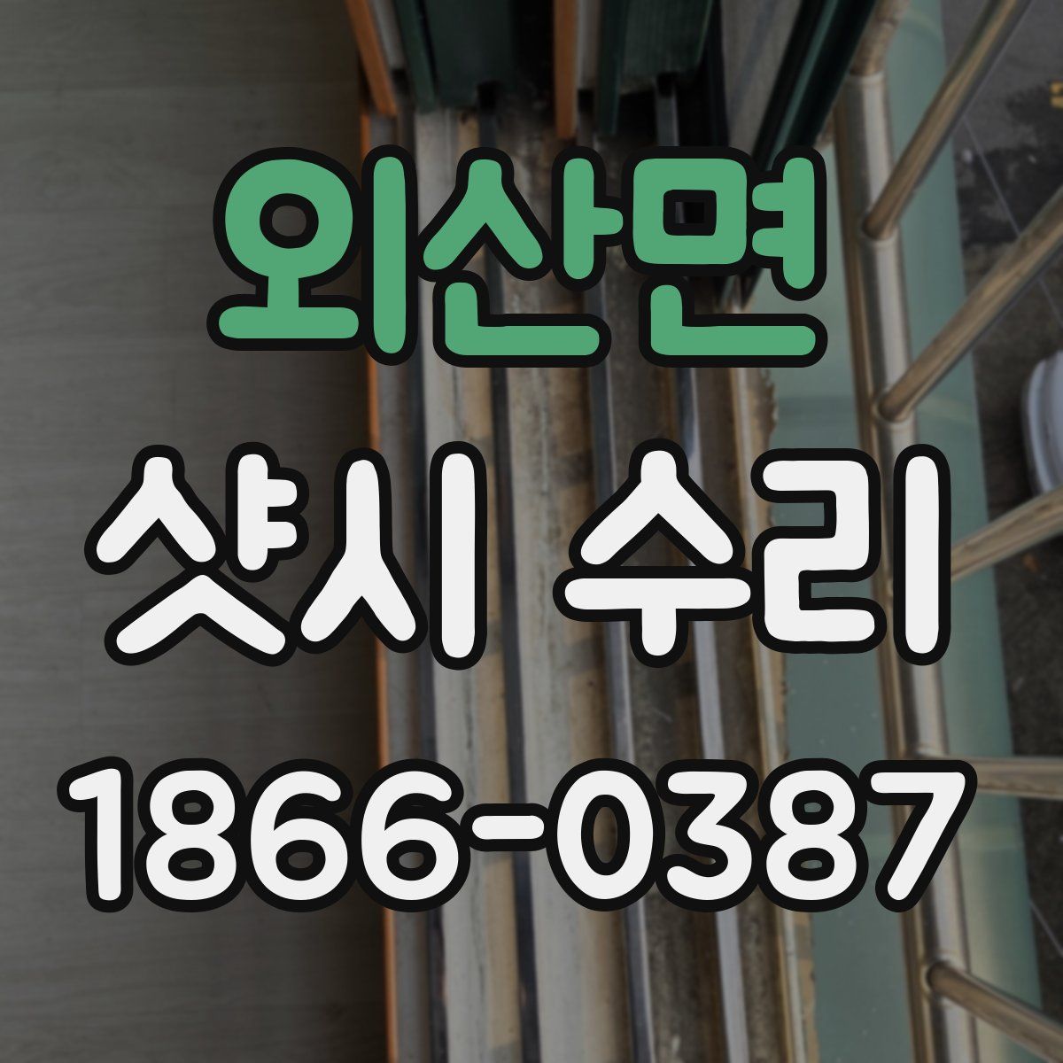 외산면 샷시 수리