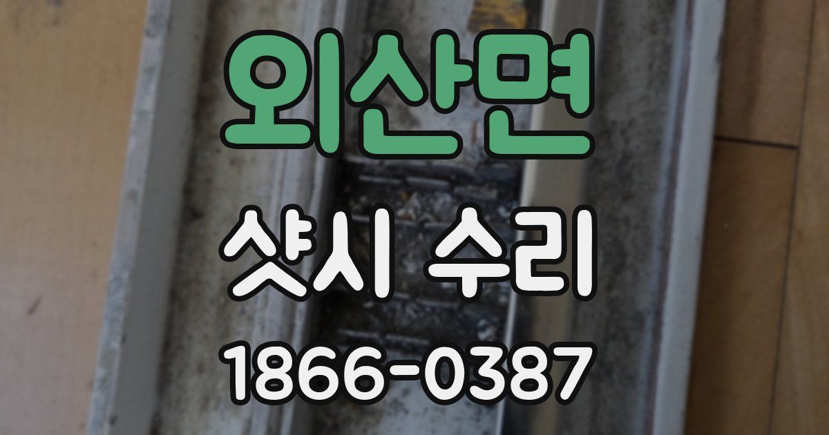 외산면 샷시 수리