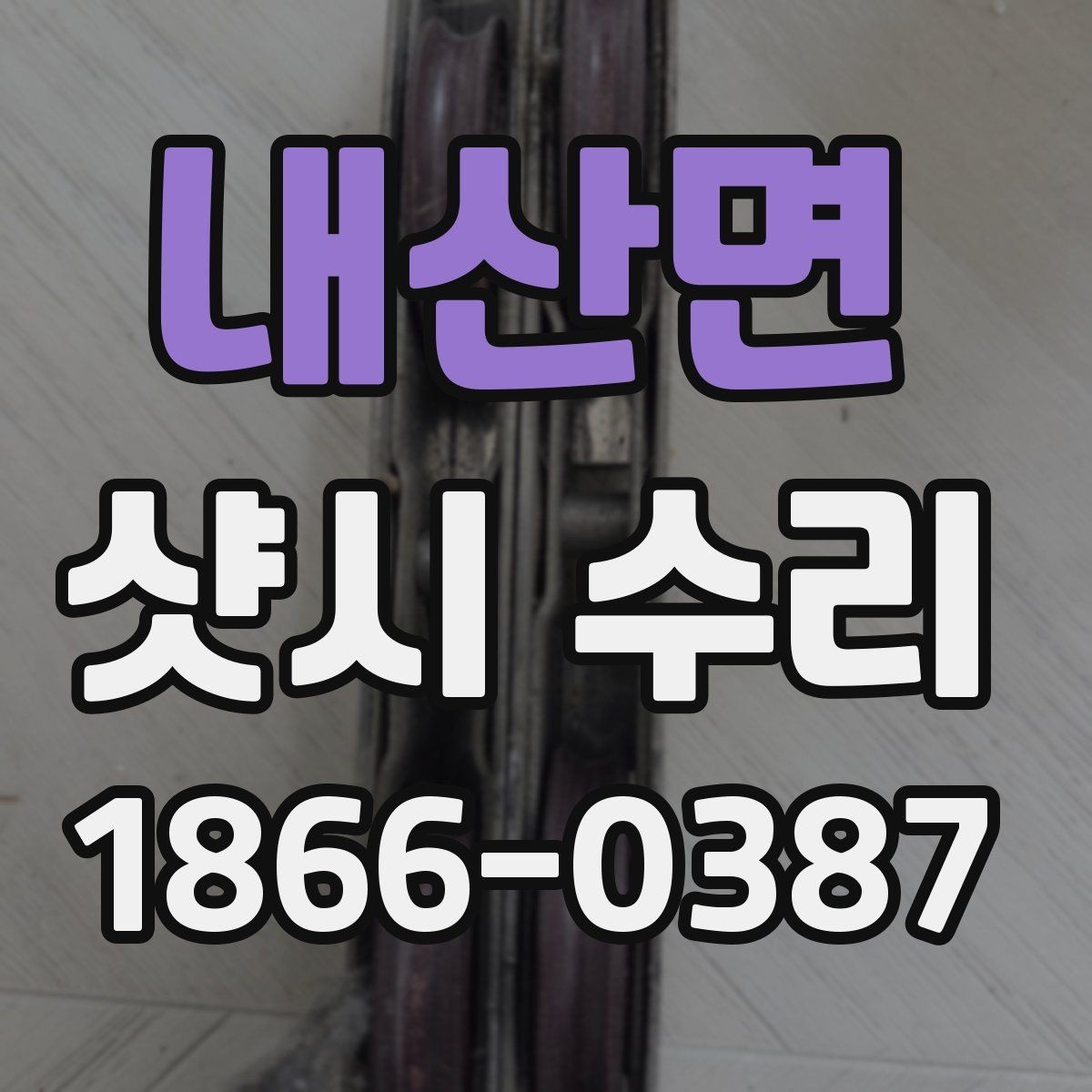 내산면 샷시 수리 상담 전에 준비할 정보