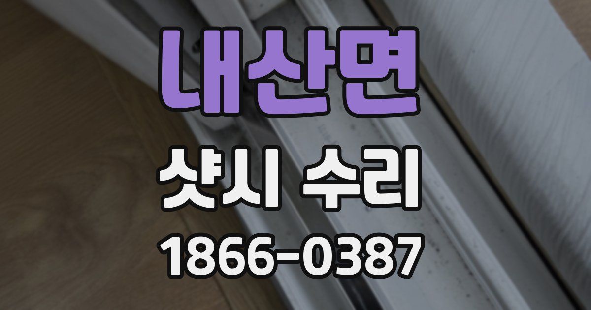 내산면 샷시 수리