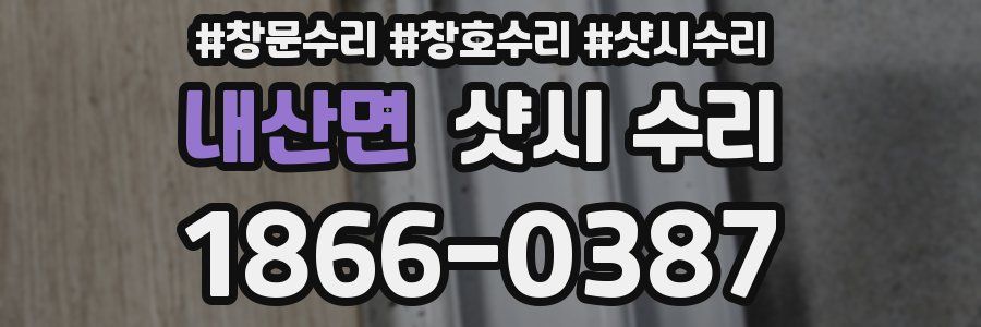 내산면 샷시 수리