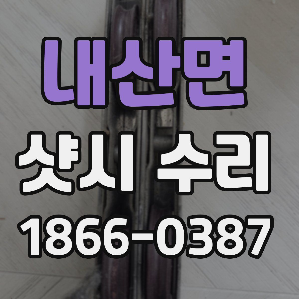 내산면 샷시 수리