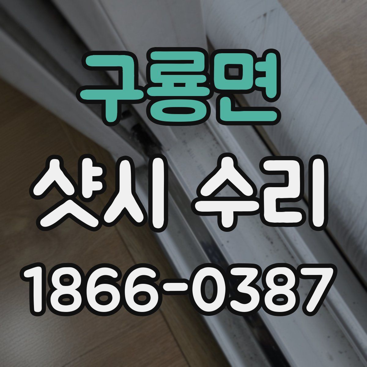 구룡면 샷시 수리