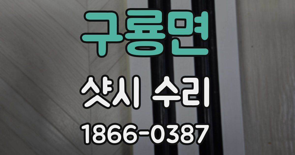 구룡면 샷시 수리