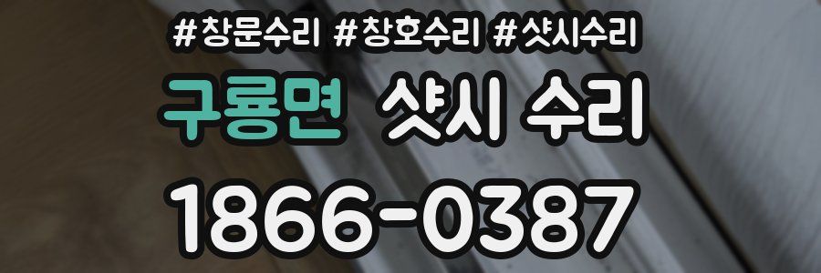 구룡면 샷시 수리