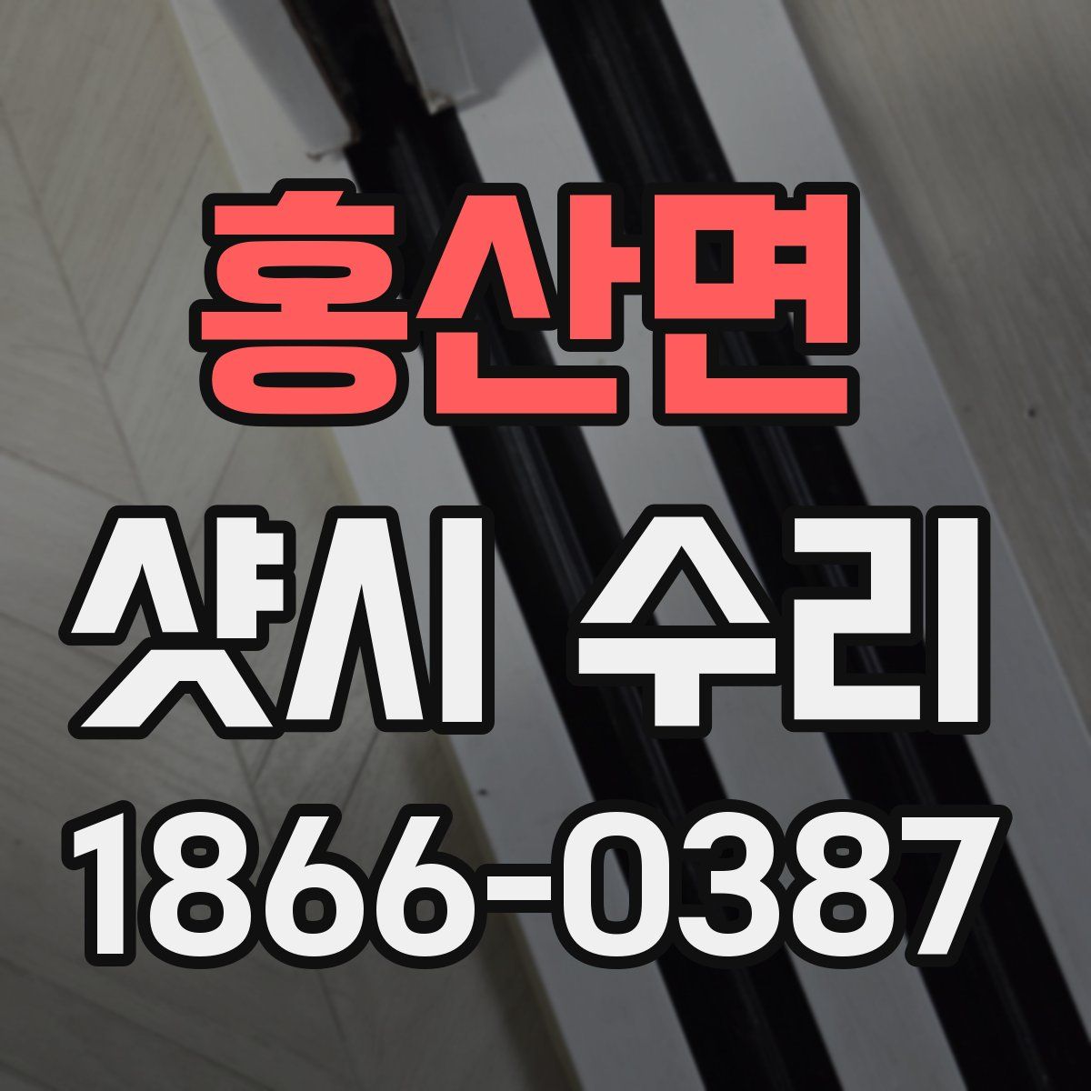 홍산면 샷시 수리