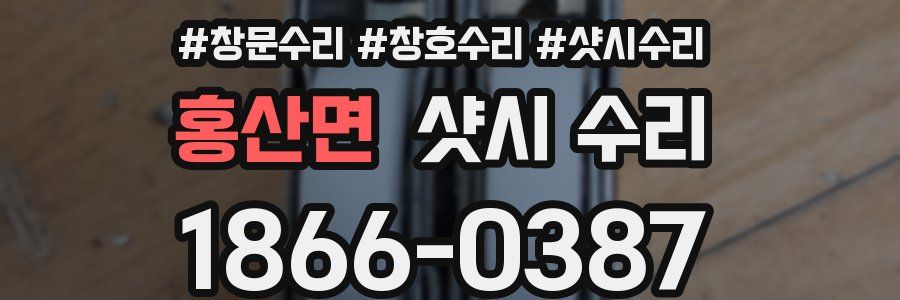 홍산면 샷시 수리
