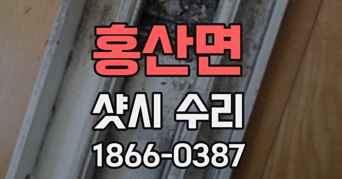 홍산면 샷시 수리