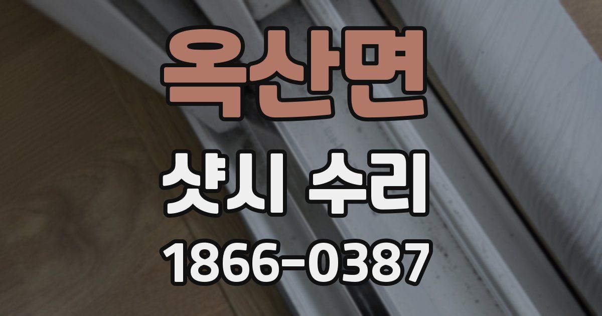 옥산면 샷시 수리