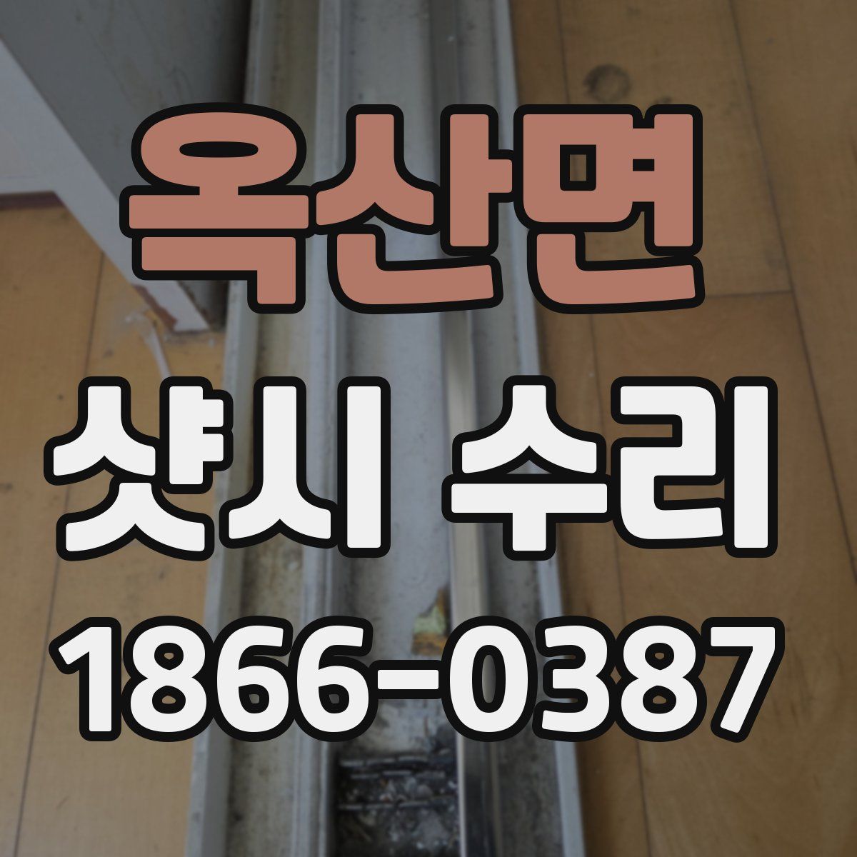 옥산면 샷시 수리