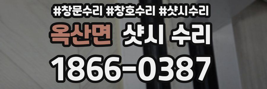 옥산면 샷시 수리