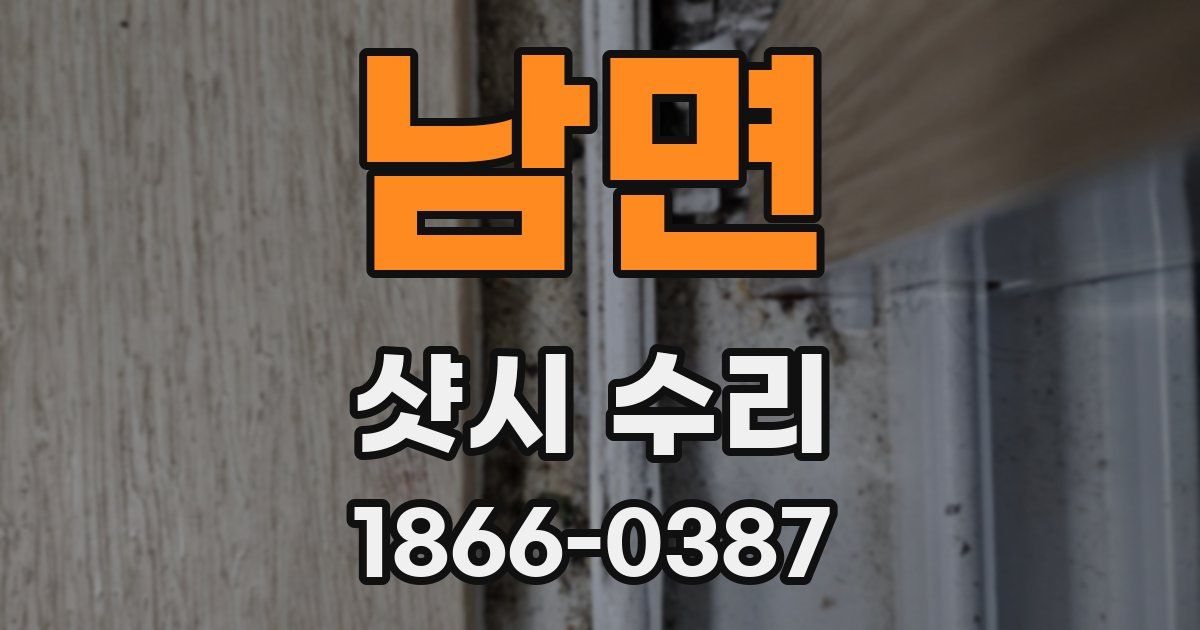 남면 샷시 수리