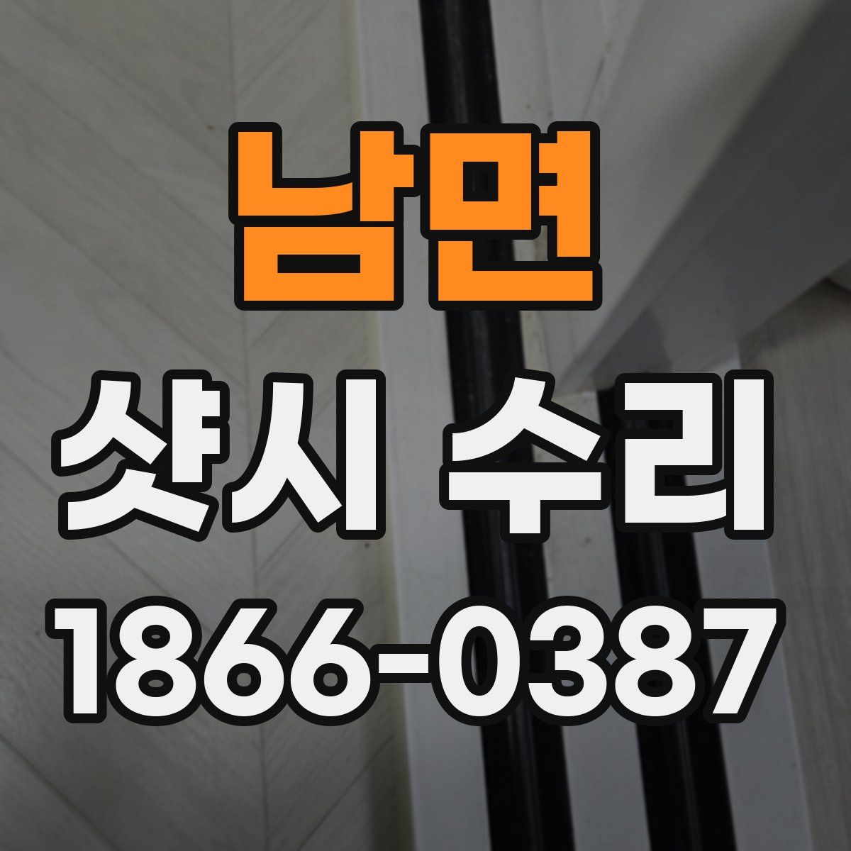 남면 샷시 수리