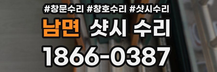 남면 샷시 수리