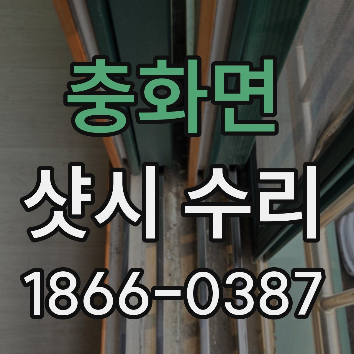 충화면 샷시 수리 전 확인할 점과 견적 보는 법