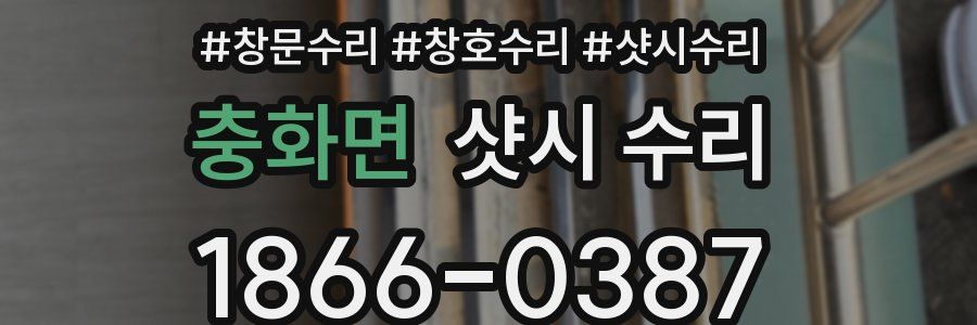 충화면 샷시 수리