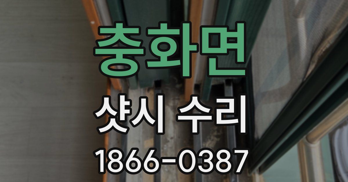충화면 샷시 수리