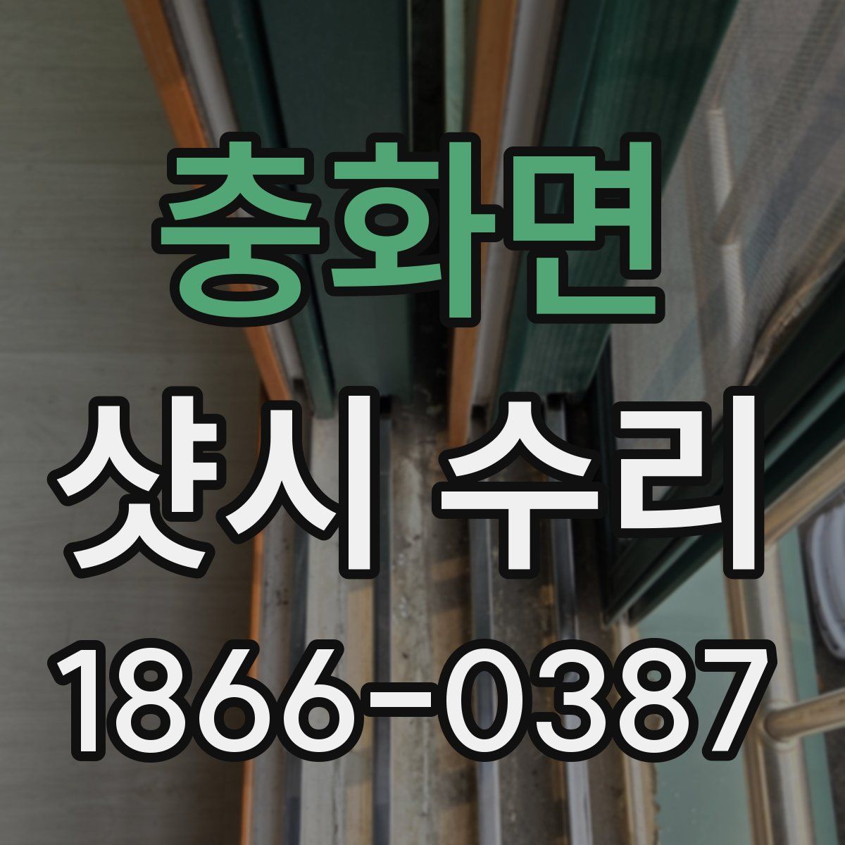 충화면 샷시 수리