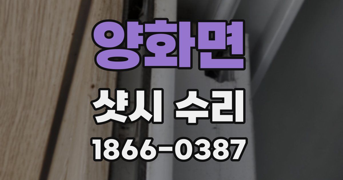 양화면 샷시 수리