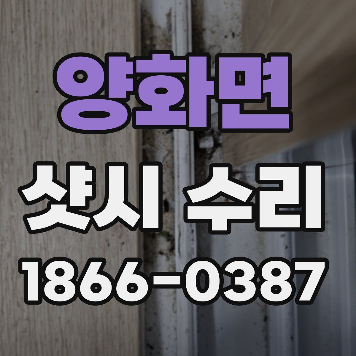 양화면 샷시 수리