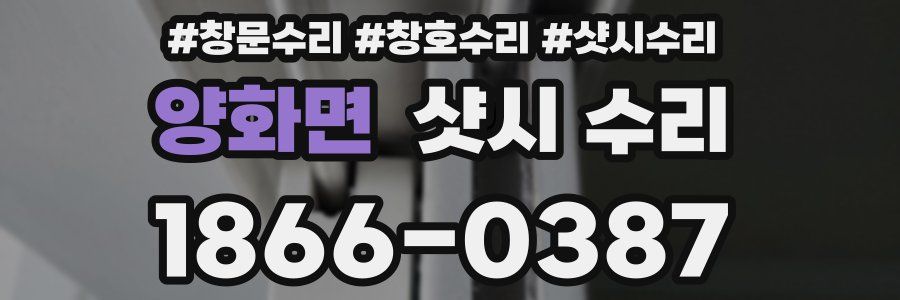 양화면 샷시 수리