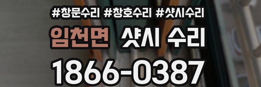 임천면 샷시 수리