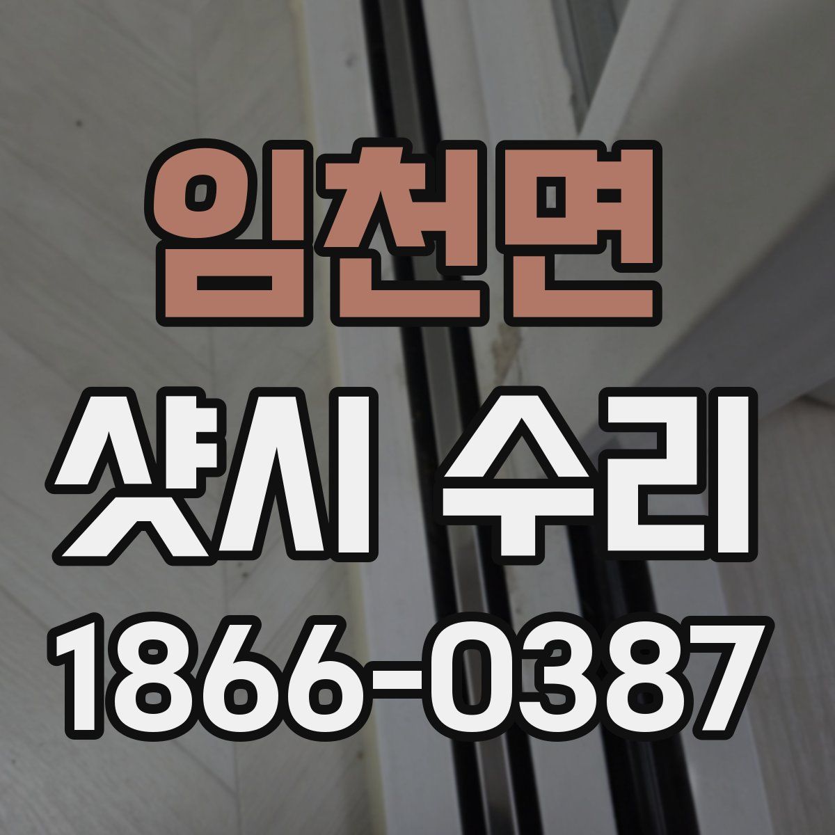 임천면 샷시 수리