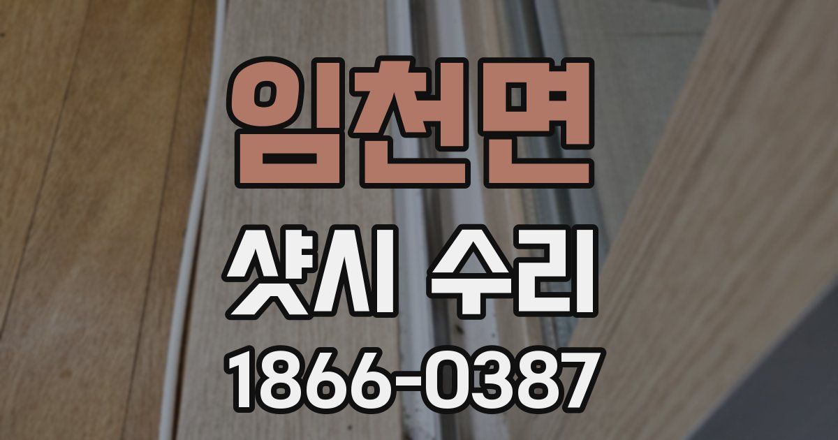 임천면 샷시 수리