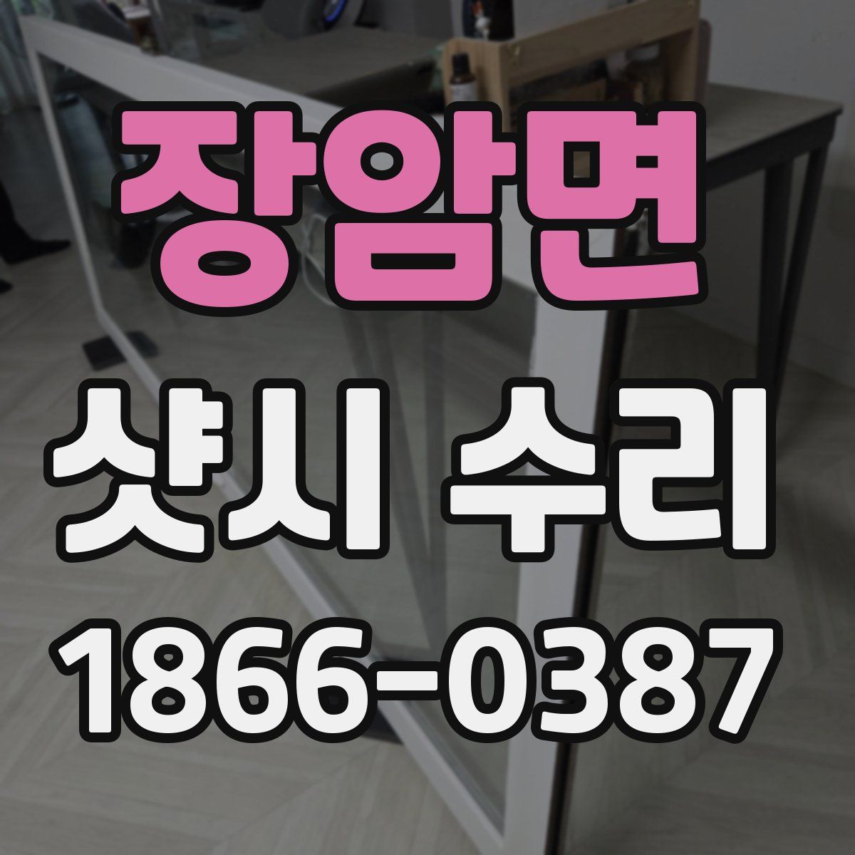 장암면 샷시 수리