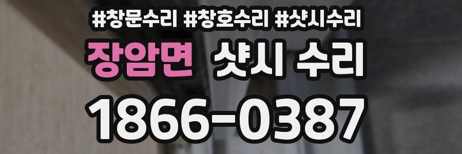 장암면 샷시 수리