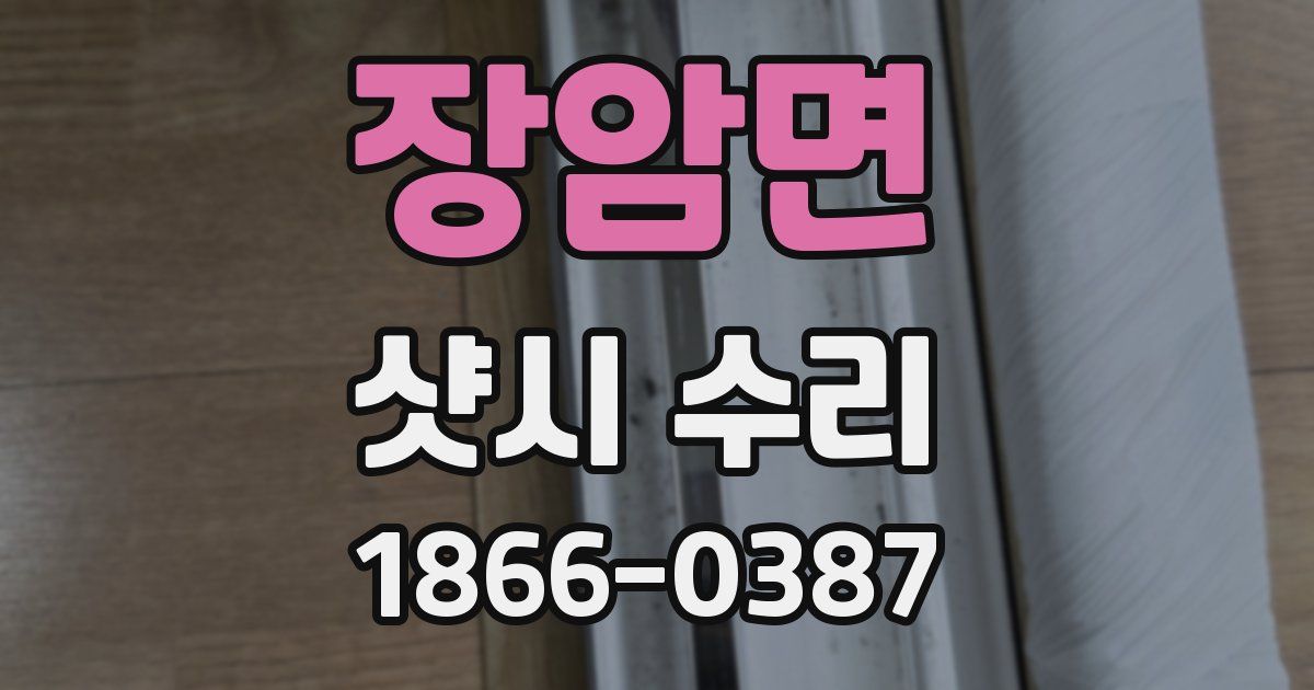 장암면 샷시 수리