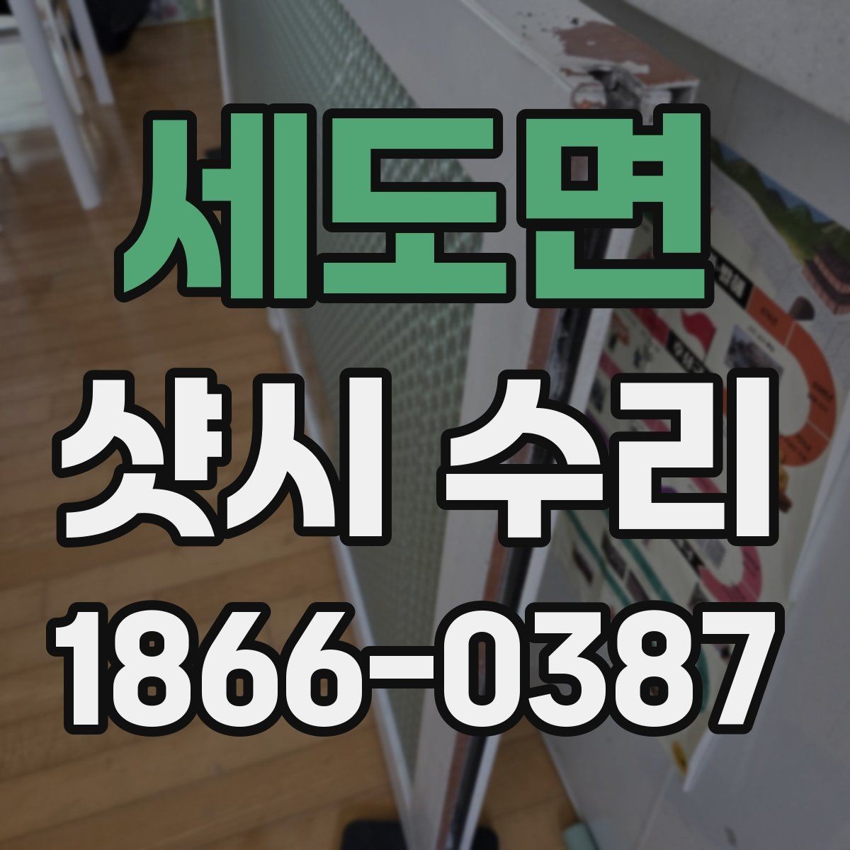 세도면 샷시 수리 상담 시 비용 차이를 이해하는 법